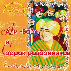 Али-Баба и сорок разбойников(Тысяча и одна ночь)