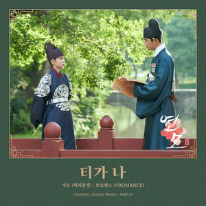 연모 OST Part.6 (恋慕 OST Part.6)