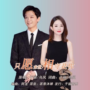 只愿来世相守是你 (伴奏)