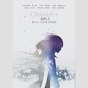管珩心 - 局外人