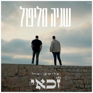 שניה מליפול