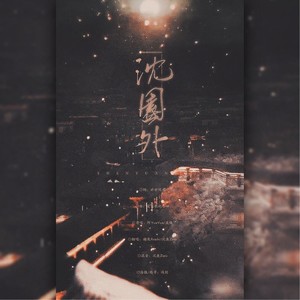 沈园外