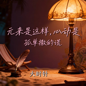 元来是这样（心动是孤单撒的谎）