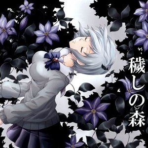 穢しの森 (Full mix)