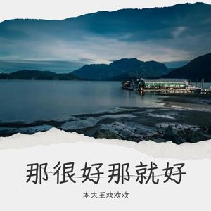 你还是会想她-本大王欢欢欢
