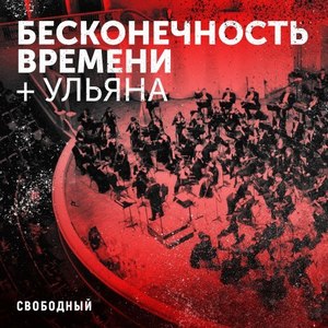 Бесконечность времени + Ульяна