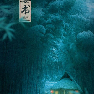 与妻书 (纯歌版)