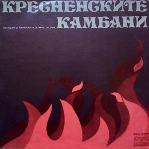 Кресненските камбани: част 6