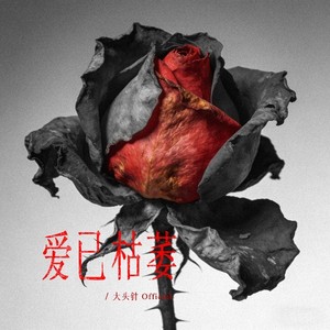 大头针 Official - 爱已枯萎