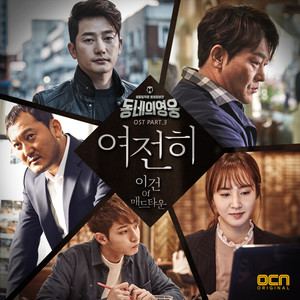 동네의 영웅 OST Part.3 (Local Hero OST Part.3)