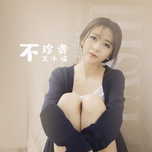 不珍贵