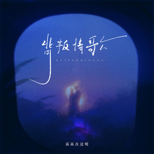 背叛情歌 (女生版)