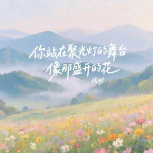 你站在聚光灯的舞台像那盛开的花