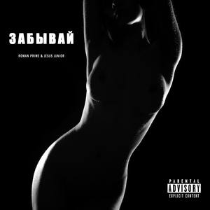 Забывай (Explicit)