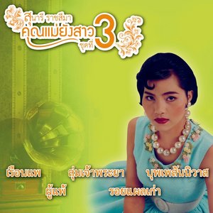 คุณแม่ยังสาว, Vol. 3