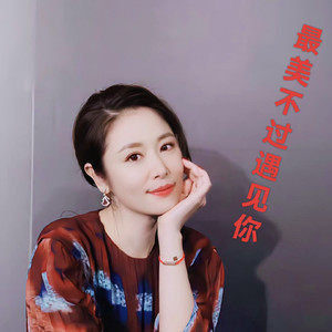 最美不过遇见你