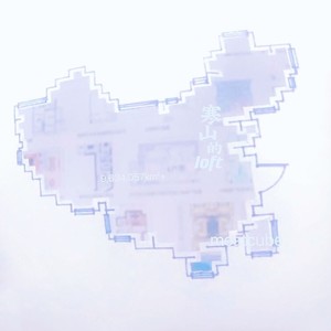 寒山的loft (Demo)