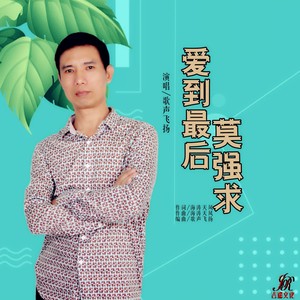 爱到最后莫强求