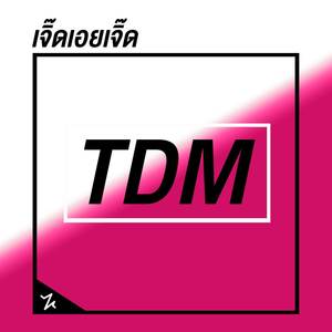 เจิ๊ดเอยเจิ๊ด