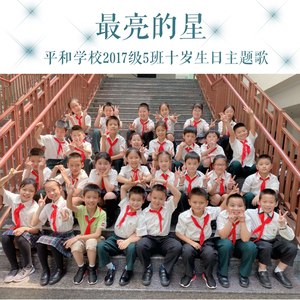 最亮的星 （平和学校2017级5班十岁生日主题歌）（童声）