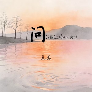 问(谁让你心动)