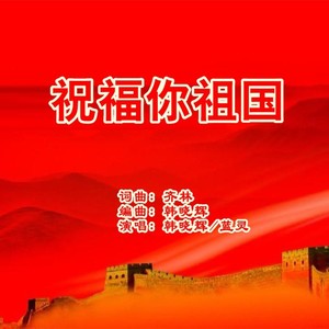 韩晓辉/蓝灵 - 祝福你祖国 (伴奏)