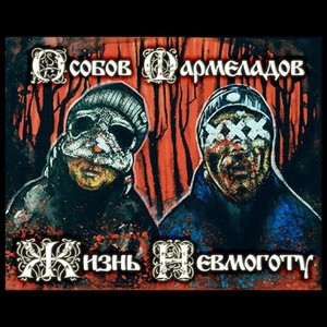 ОСОБОВ - Пидорка (Explicit)