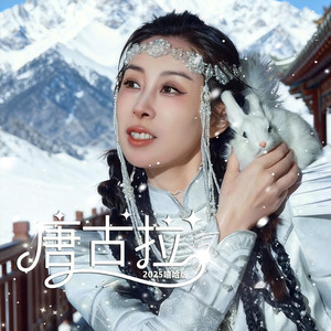 唐古拉 (嘻哈版)