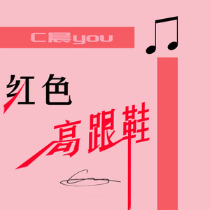 红色高跟鞋