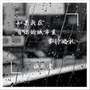 如果我在有你的城市里举行婚礼