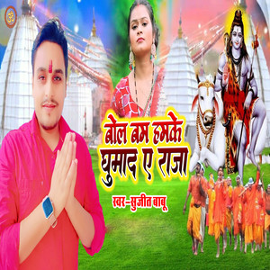 Bolbam Hamake Ghuma Da Ae Raja