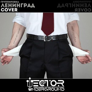 Когда нет денег (Explicit)