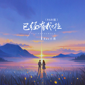 已经有我啦 (R&B版)