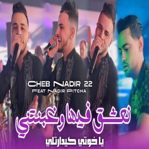 نعشق فيها و غبنتني (Explicit)