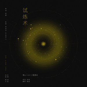 试炼术