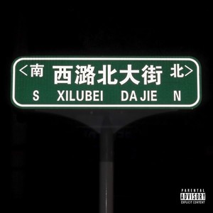 良乡大街Freestyle