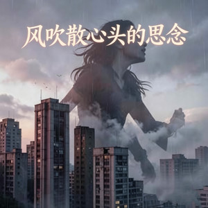 风吹散心头的思念(我揽一缕天边的云烟)