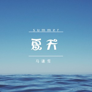 夏天 (女版)