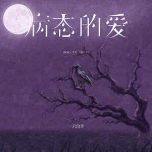 病态的爱-一只白羊