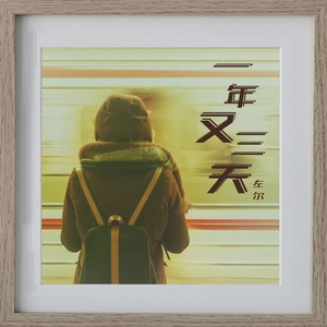 一年又三天 (伴奏)
