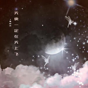 天使一定在天上飞 (伴奏)