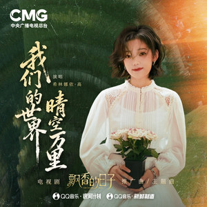 希林娜依高 - 我们的世界晴空万里