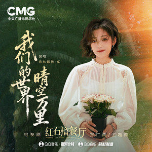 我们的世界晴空万里