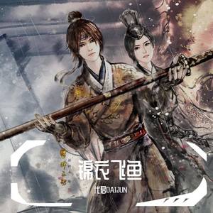 代君DAIJUN - 锦衣飞鱼