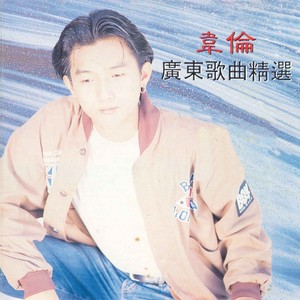 广东歌曲精选