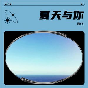 夏天与你