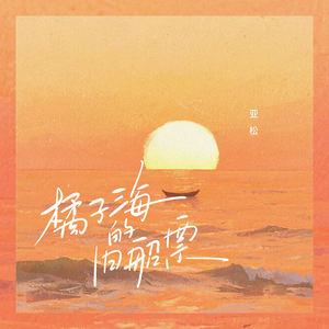 橘子海的旧船票