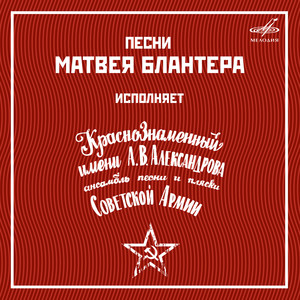 Песни Матвея Блантера