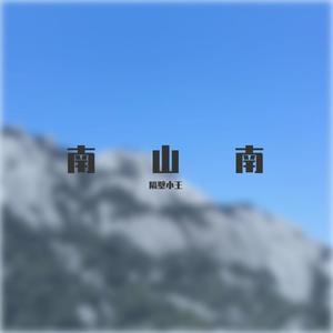 南山南