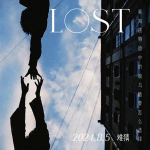 Lost (我知道物欲中的疯与酷要怎么选择)